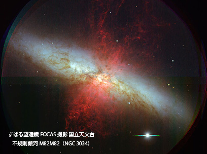 左上から右下に伸びる青白い光は星の分布、垂直な方向に広がる赤い光は、銀河中心部の活発な星生成活動より噴き出された電離ガス。このガスが吹き飛ばされる現象は銀河の進化に大きな影響を与えると考えられ研究が続けられています。 国立天文台サイトより 